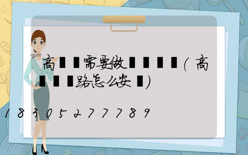 高桿燈需要做電線桿嗎(高桿燈線路怎么安裝)