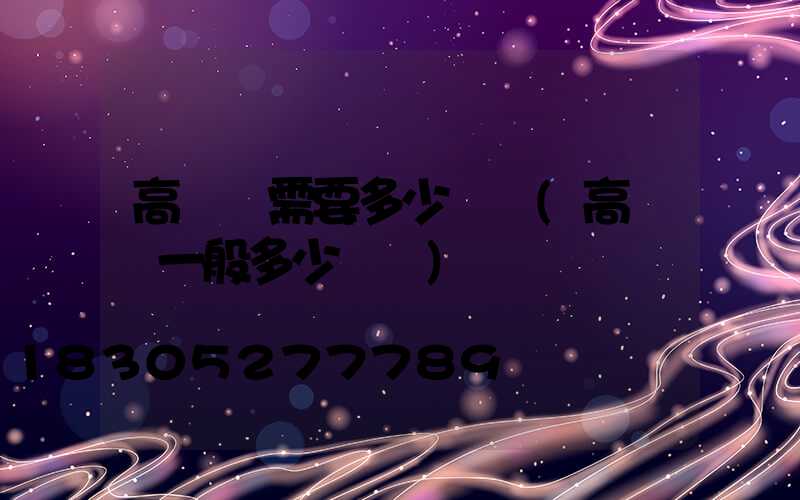 高桿燈需要多少資質(高桿燈一般多少個燈)