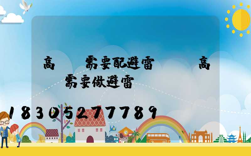 高桿燈需要配避雷針嗎(高桿燈需要做避雷嗎)