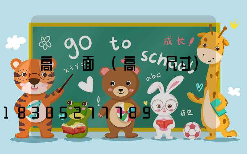 高桿燈面積(高桿燈尺寸)