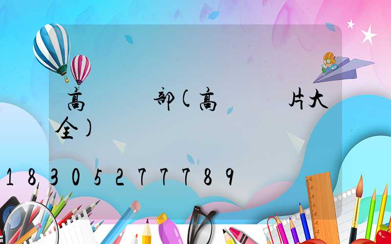 高桿燈頂部(高桿燈圖片大全)