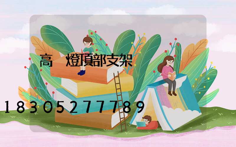 高桿燈頂部支架