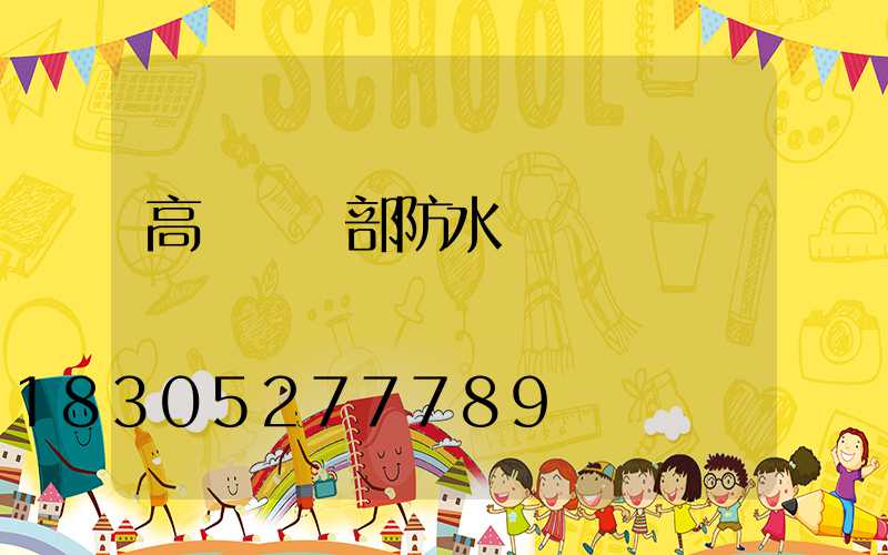 高桿燈頂部防水