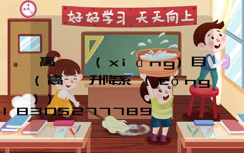 高桿燈項(xiàng)目(高桿燈升降系統(tǒng))