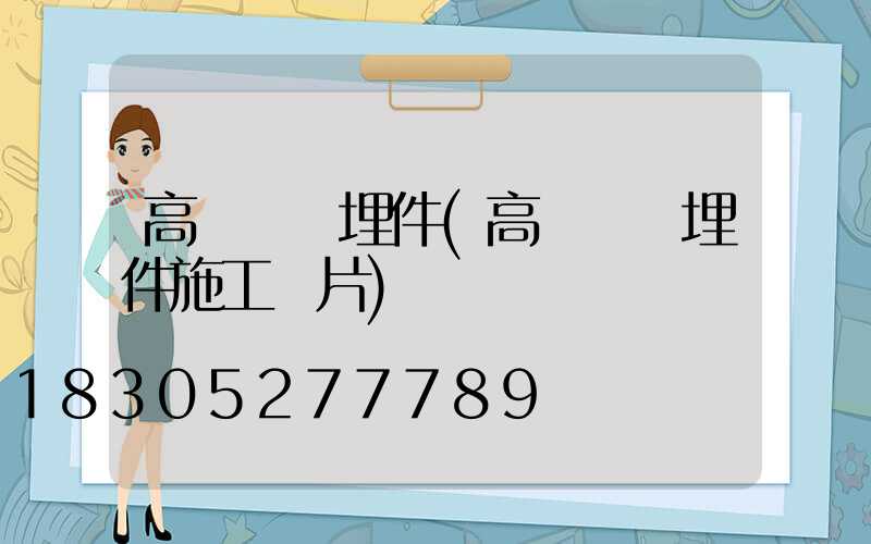 高桿燈預埋件(高桿燈預埋件施工圖片)