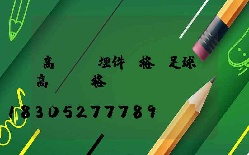 高桿燈預埋件價格(足球場高桿燈價格)