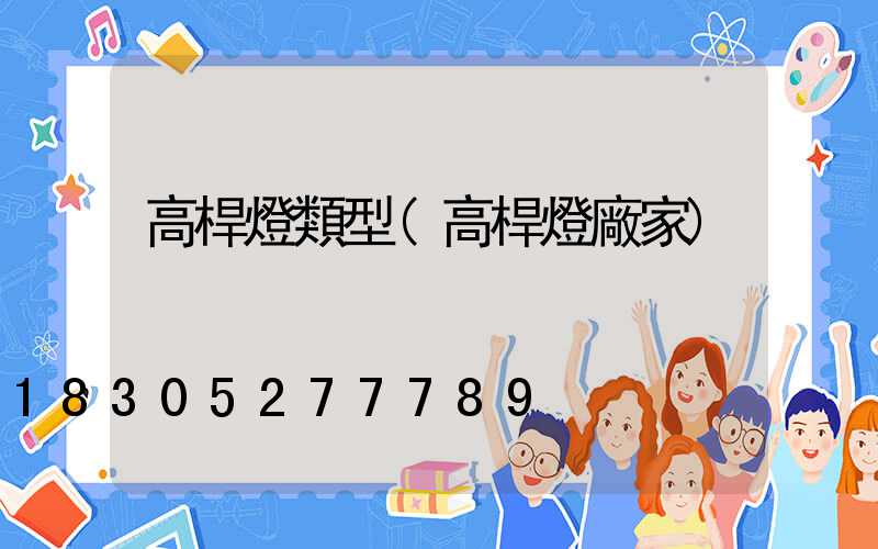 高桿燈類型(高桿燈廠家)