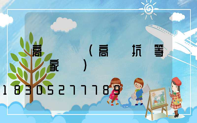 高桿燈風壓(高桿燈抗風等級國家標準)