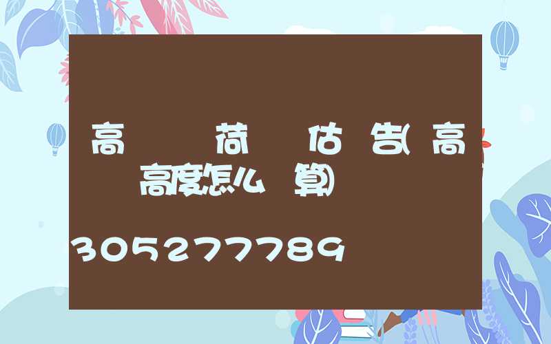 高桿燈風荷載評估報告(高桿燈高度怎么計算)