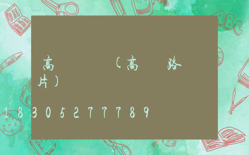 高桿燈飯館(高桿燈路燈圖片)