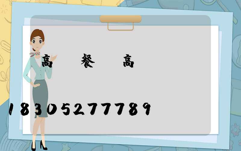 高桿燈餐館(高桿燈廣場)