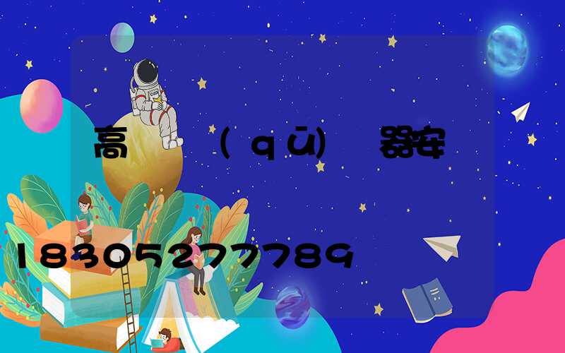 高桿燈驅(qū)鳥器安裝