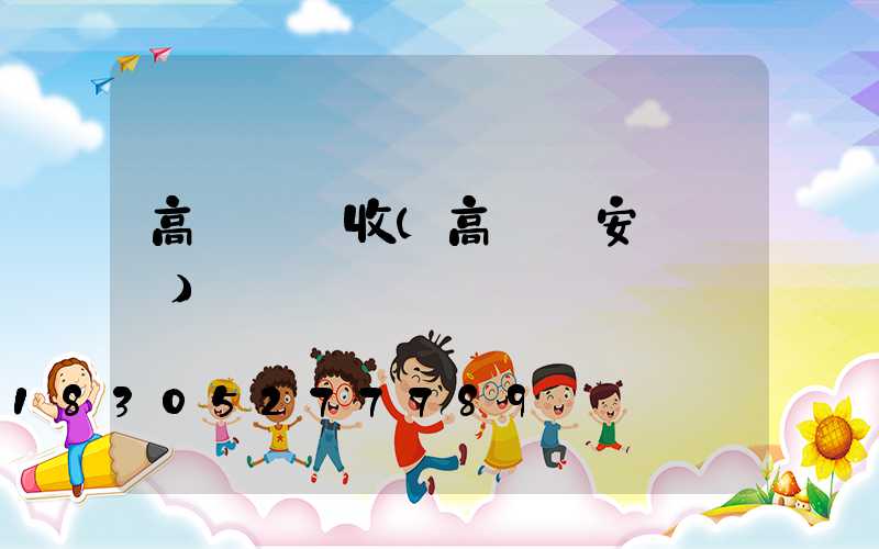 高桿燈驗收(高桿燈安裝視頻)