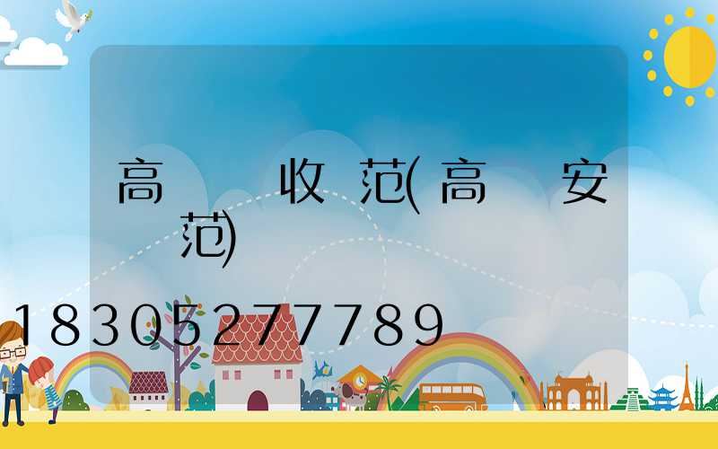 高桿燈驗收規范(高桿燈安裝規范)