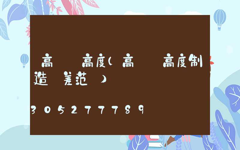 高桿燈高度(高桿燈高度制造誤差范圍)