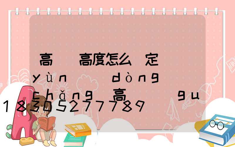 高桿燈高度怎么確定(運(yùn)動(dòng)場(chǎng)高桿燈規(guī)格高度)