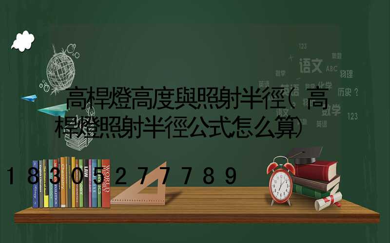 高桿燈高度與照射半徑(高桿燈照射半徑公式怎么算)