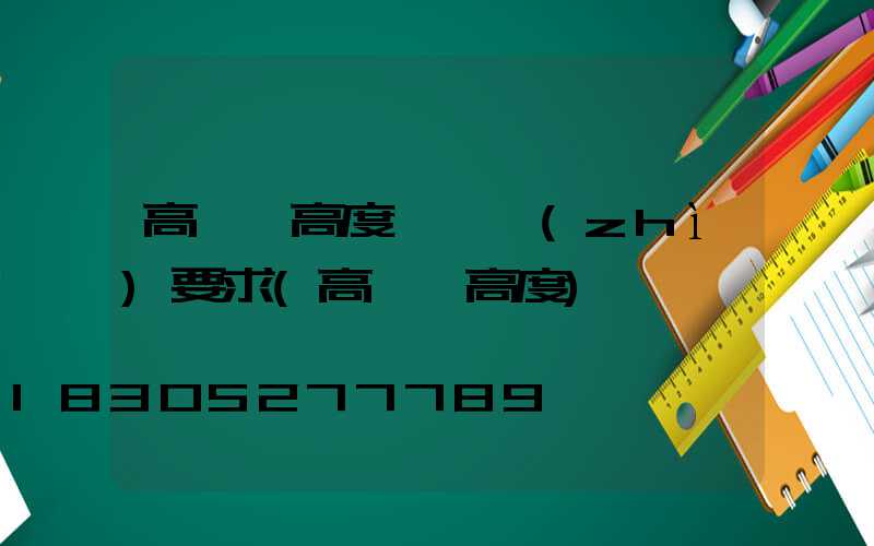 高桿燈高度與資質(zhì)要求(高桿燈高度)