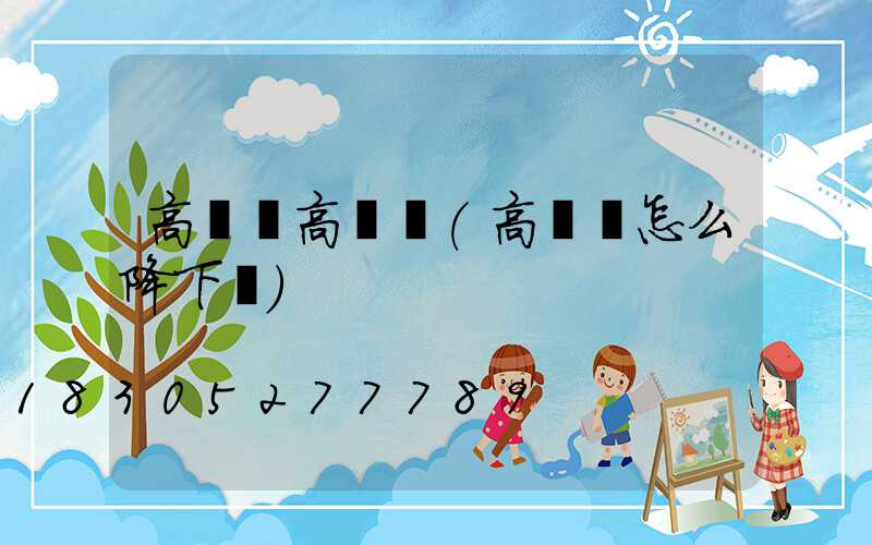 高桿燈高桿燈(高桿燈怎么降下來)