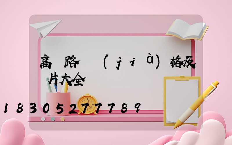 高桿路燈價(jià)格及圖片大全