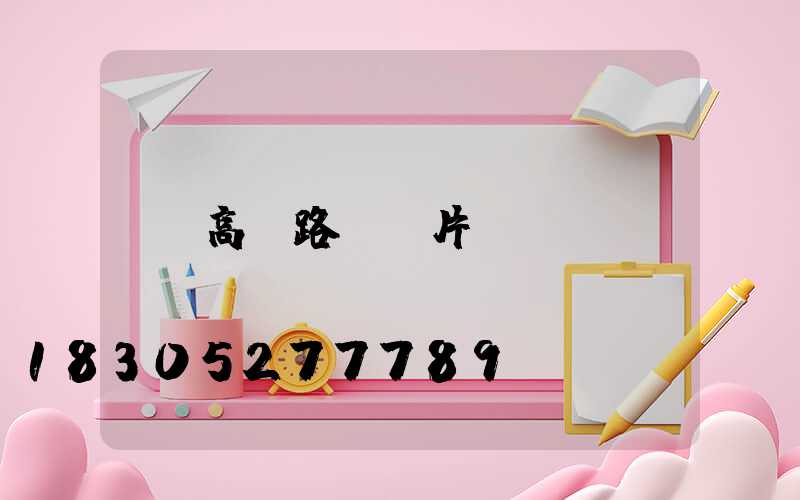 高桿路燈圖片