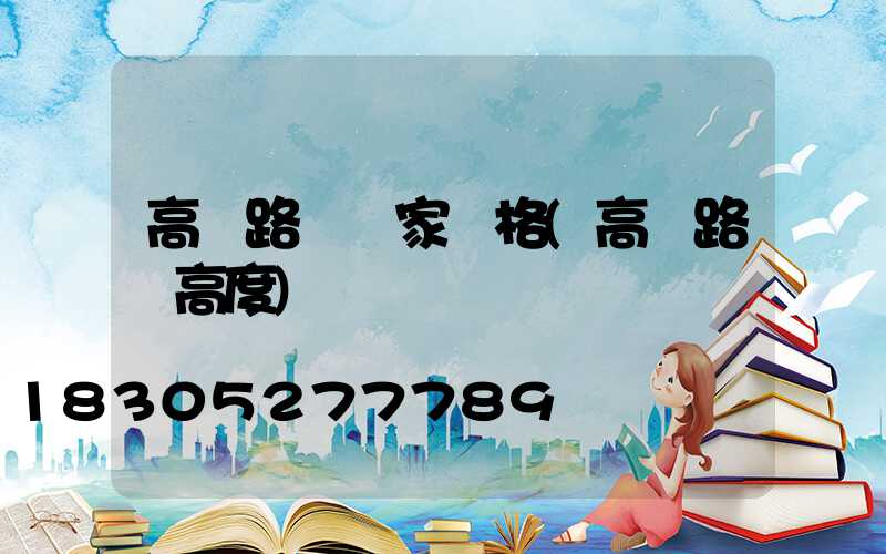 高桿路燈廠家價格(高桿路燈高度)