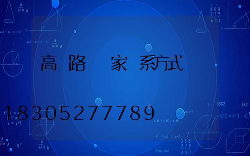 高桿路燈廠家聯系方式