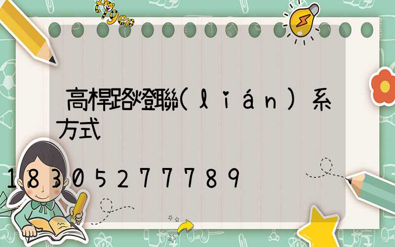 高桿路燈聯(lián)系方式