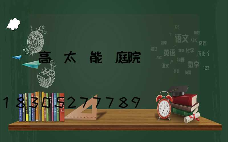 高檔太陽能燈庭院燈