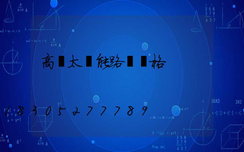 高檔太陽能路燈價格