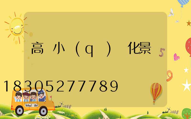 高檔小區(qū)綠化景觀