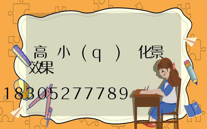 高檔小區(qū)綠化景觀效果圖