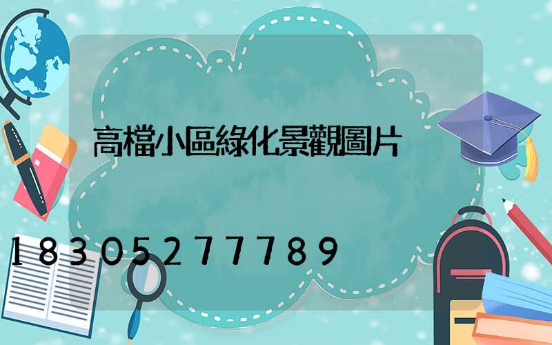 高檔小區綠化景觀圖片