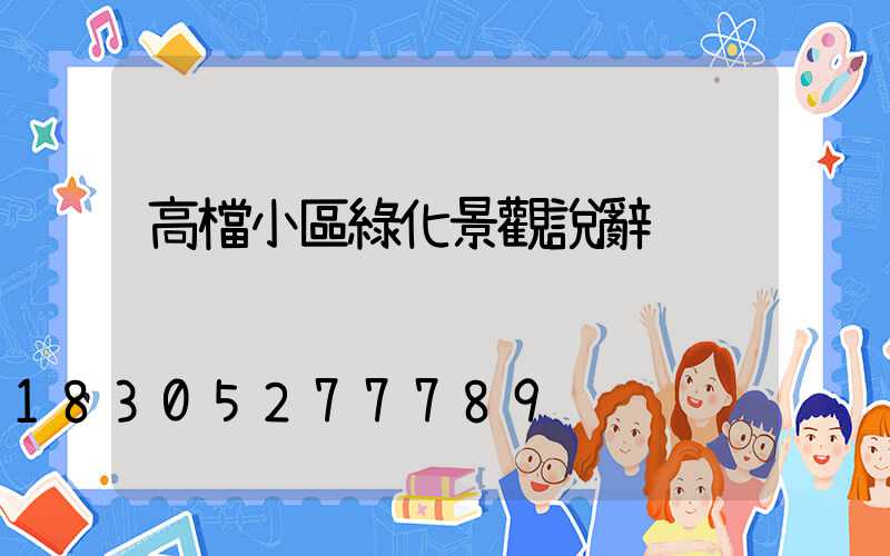 高檔小區綠化景觀說辭