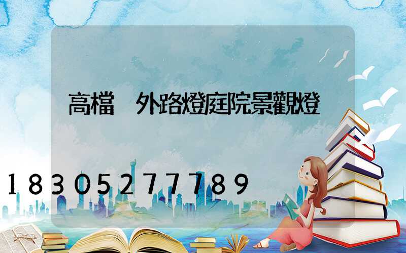 高檔戶外路燈庭院景觀燈