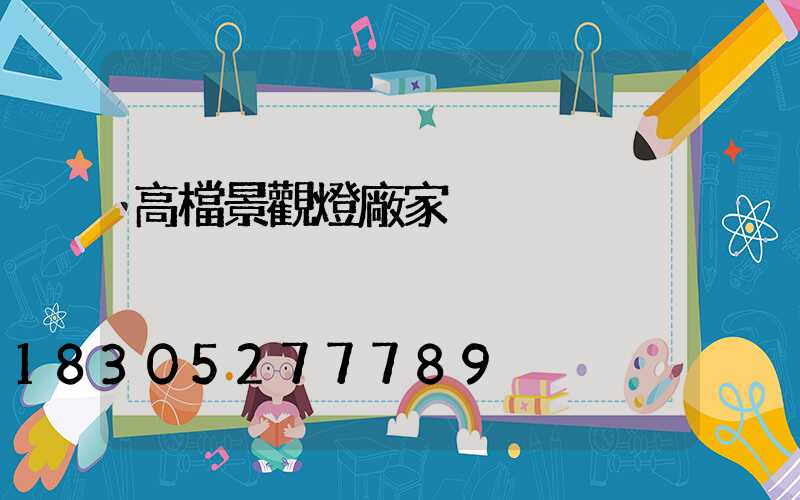 高檔景觀燈廠家