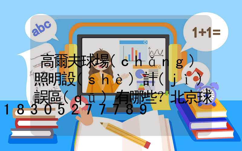 高爾夫球場(chǎng)照明設(shè)計(jì)誤區(qū)有哪些？北京球場(chǎng)照明注意事項(xiàng)