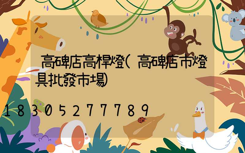 高碑店高桿燈(高碑店市燈具批發市場)