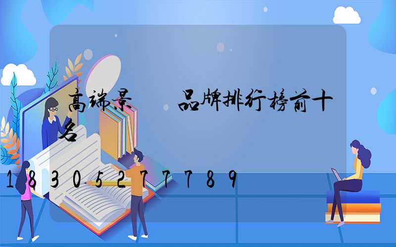 高端景觀燈品牌排行榜前十名