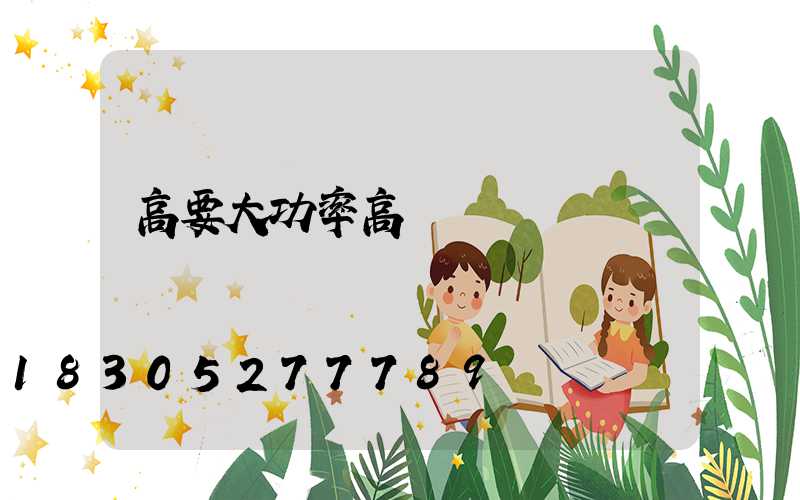 高要大功率高桿燈