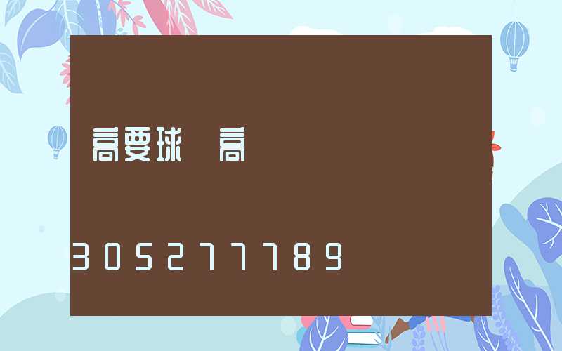 高要球場高桿燈