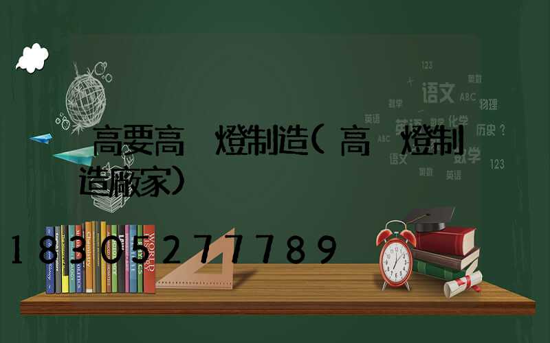 高要高桿燈制造(高桿燈制造廠家)