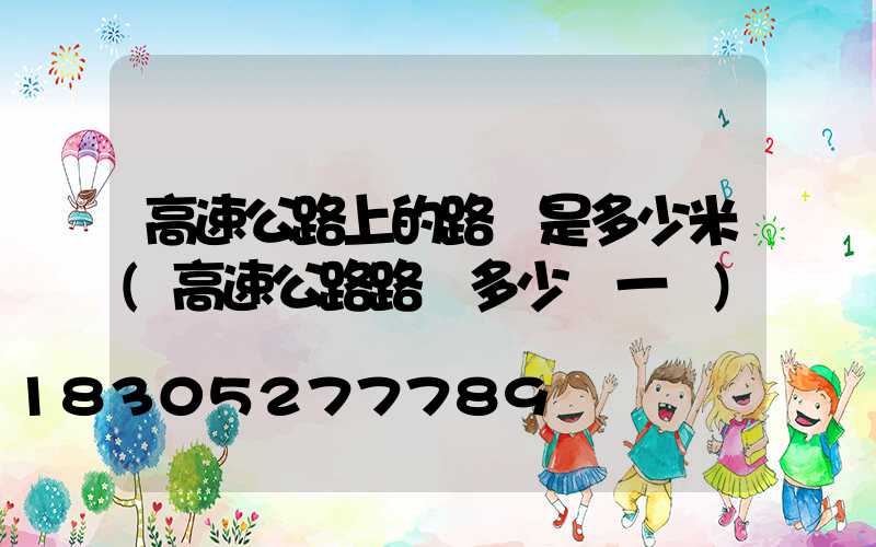 高速公路上的路燈是多少米(高速公路路燈多少錢一盞)