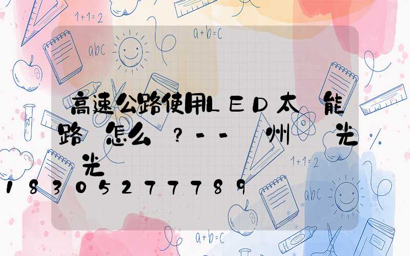 高速公路使用LED太陽能路燈怎么樣？--揚州氿創光電光電