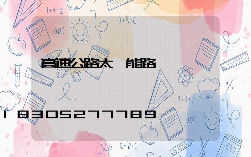 高速公路太陽能路燈