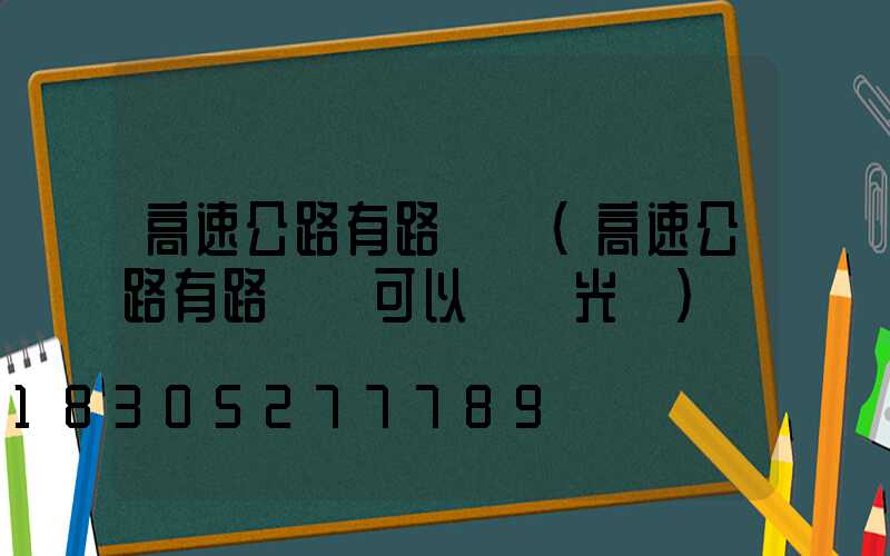 高速公路有路燈嗎(高速公路有路燈嗎可以開遠光嗎)