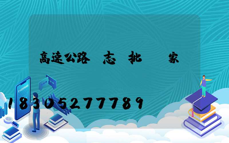 高速公路標志桿批發廠家