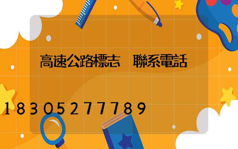 高速公路標志桿聯系電話