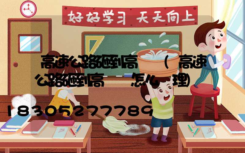 高速公路砸到高桿燈(高速公路砸到高桿燈怎么處理)