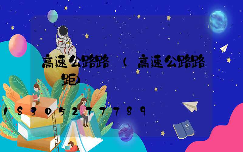 高速公路路燈(高速公路路燈間距)